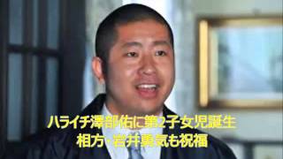 ハライチ澤部佑に第2子女児誕生 相方・岩井勇気も祝福