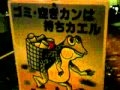 【大阪西成区】【ダジャレ】ゴミは持ちカエル frog sign plate