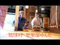 琉球村安里屋ゆんたも～足美(もーあしび)