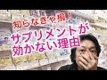 知らなきゃ損! サプリメントが効かない理由