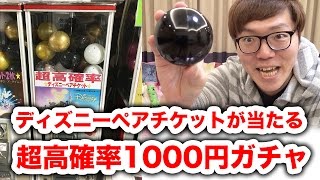 ディズニーペアチケットが当たる1000円ガチャ引いてみた！