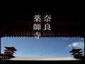 JR東海 いま、ふたたびの奈良へ。 2006年 夏 薬師寺編