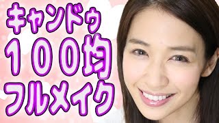 【キャンドゥ】コスメでフルメイク　１００均コスメに挑戦してみました！　  Make up