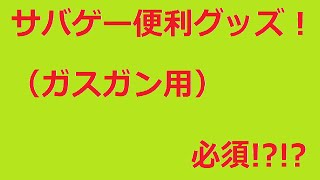 【100均】サバゲー便利グッズ紹介！　ガスガン用