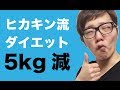 ヒカキン流ダイエット！5kgやせて中間報告！無理なダイエットはやめよう！