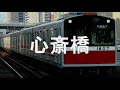 初音ミクがRomanticが止まらないの曲で大阪市営地下鉄御堂筋線の駅名歌う