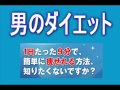 男のダイエット　1日9分メンズダイエット