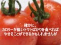 春はダイエットに最適な時期♪～トマト～