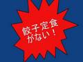 【餃子の王将】河原町店で餃子定食を食べに行く！