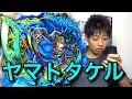 【モンスト】超絶『水駆ける天叢雲の皇子』ヤマトタケルを初見で挑む！