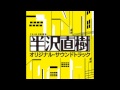 テーマ・オブ・半沢直樹 ～Main Title～
