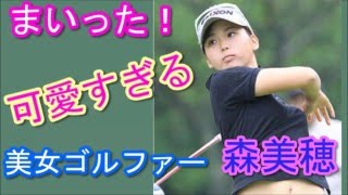まいった！可愛すぎる女子ゴルファー森美穂【厳選画像集】