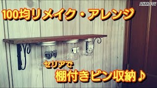 100均リメイク・アレンジ セリア4点で棚付きビン収納を制作♪男前インテリア