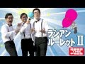 二次会・宴会・パーティーゲーム 『ラシアンルーレットゲーム』粉入りVer.