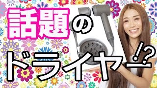 ダイソンのドライヤーがすごい。