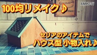 100均リメイク♪セリアのアイテムでハウス型小物入れを制作♪ handmade,remake,DIY