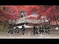石の寺　教林坊---白洲正子「かくれ里」の寺---