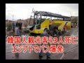 韓国人観光客ら3人死亡【エジプトで観光バス爆発】