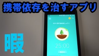 携帯依存症を治すアプリのアイディアが素晴らしかった