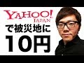 【拡散希望】Yahoo!で3.11と検索すると10円被災地に寄付できる!