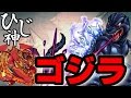 ひじ神【モンスト】ゴジラ　～ＥＸ～　ノーコン　【大怪獣猛進撃】 　デストロイア　怪物彈珠　Monster strike