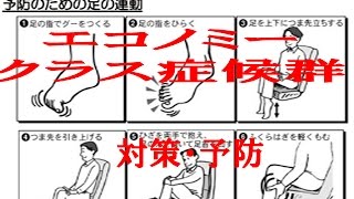 エコノミークラス症候群注意対処話題　ニュース　知識