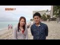 結婚記念日を癒しのハワイで！(アロハインタビュー） [マイハワイ]