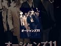 オーシャンズ11