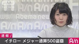 マーリンズのイチロー　メジャー通算500盗塁達成(16/04/30)