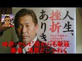 球界、テレビ局からも敬遠される“番長”清原和博氏の行く末は？ x264