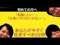 【 第１回 】 転職したい...仕事にやりがいがない...あなたが今スグ投資すべき2分間