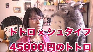 45000円のトトロを衝動買いしたｗｗｗｗ [トトロ×シュタイフ テディベア]