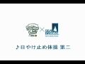 ♪日やけ止め体操第二オリジナル音源