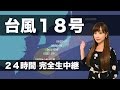 【台風18号特番】キャスター解説番組 ウェザーニュース Typhoon