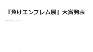 【大注目】キングコング西野の『負けエンブレム展』