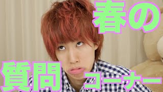 春だね！はじめしゃちょーの質問コーナー【増量 ver】