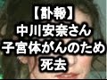 中川安奈さん子宮体がんのため死去