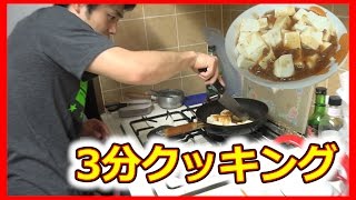 いきなりリアル３分クッキング！！！