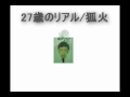27歳のリアル / 狐火 Track by miko