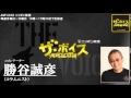 2014/03/31 ザ・ボイス　勝谷誠彦　ニュース解説「福岡地裁　飯塚事件の再審請求を棄却」「沖ノ鳥島の桟橋事故 行方不明の２人を捜索」など