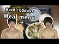20キロ痩せた100日ダイエットの食事メニュー　Hard 100days Meal menu