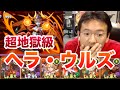 【パズドラ】ヘラ・ウルズ降臨！ 超地獄級に初挑戦！！