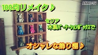 100均リメイク♪ セリア 木製パーテーションボックスでオシャレな飾り棚♪ DIY, handmade, interior