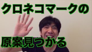 クロネコマークの原案見つかる