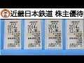 【 うろうろ大阪 】 近鉄 近鉄電車 近畿日本鉄道 株式会社 株主優待 乗車券 割引券 ( あべのハルカス ハルカス300 志摩スペイン村 パルケエスパーニャ )