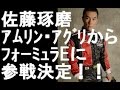 佐藤琢磨がアムリン・アグリからフォーミュラE開幕戦に参戦決定！！