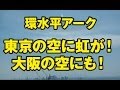 環水平アーク｜東京と大阪の空に虹！七色の光