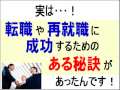 【改訂】転職＆再就職活動の面接で採用されるための秘訣とは！