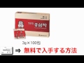 ダイエット食品 栄養補助食品 高麗人参茶 値段 最安値で購入する方法！