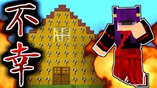 【Minecraft】不幸すぎる家！？マイクラ史上最大の不幸が訪れた結果…！！【ゆっくり実況】【マインクラフトmod紹介】